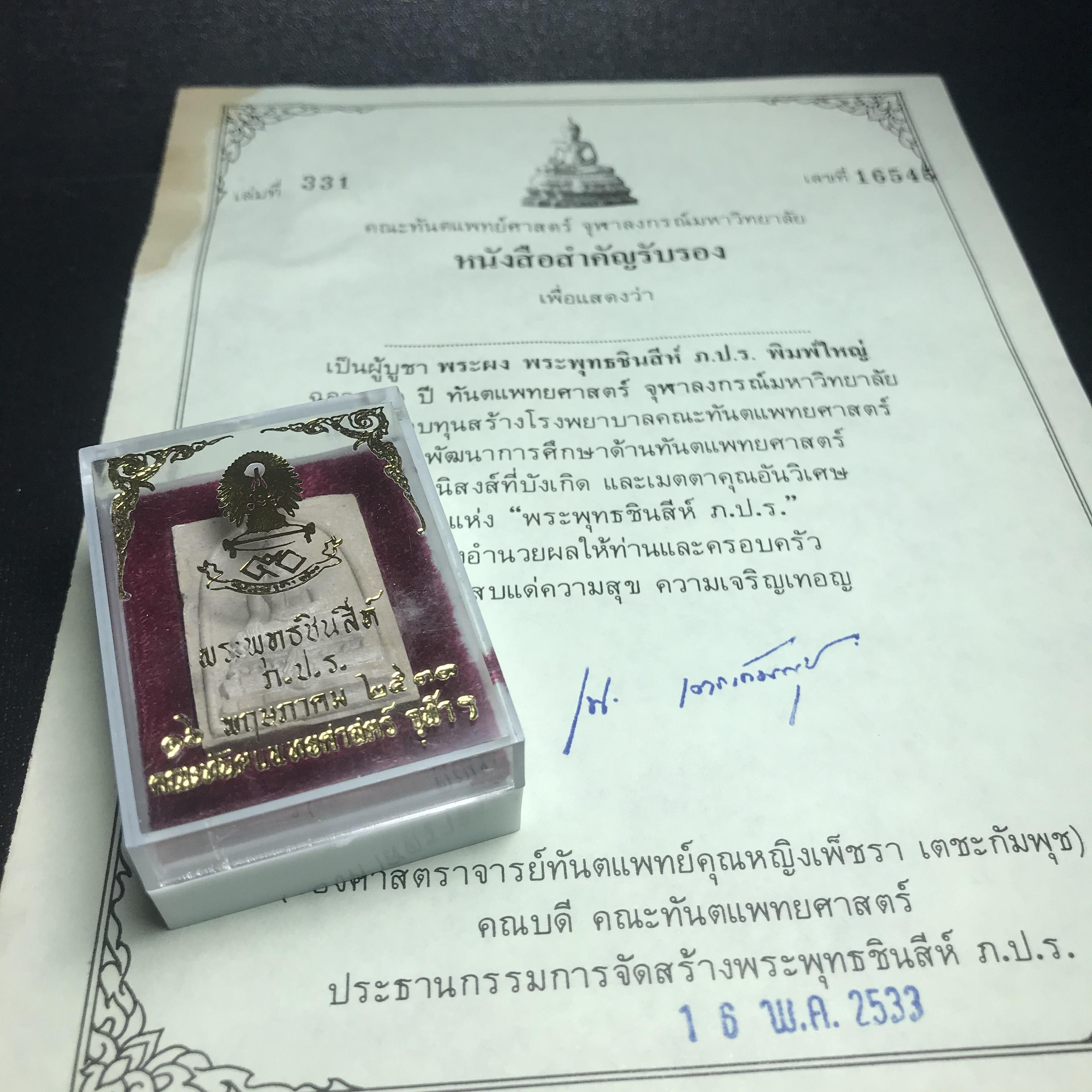 พระพุทธชินสีห์ ภปร. ทันโต เสฏโฐ ปี2533 พิมพ์ใหญ่ พร้อมใบรับรองบรรจุพระทนต์ในหลวง รุ่นเดียวในประวัติศาสตร์ ****รุ่นนี้ขอแนะนำ****