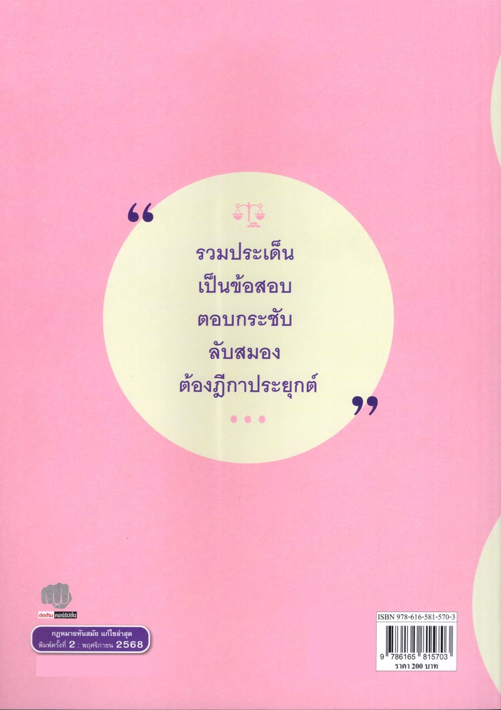 (ปกใส) แนวคำถาม-แนวคำตอบ ข้อสอบกฎหมายวิ.อาญา ตามแบบฉบับฎีกาประยุกต์ 100 ข้อ พิมพ์ครั้งที่ 2 ปารเมศ เทพรักษ์ TBK1322 sheetandbook