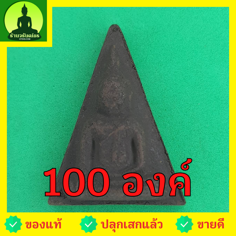 พระเครื่อง พระนางพญา ชุด 100 องค์ เนื้อแร่เหล็กน้ำพี้ พระนางพญาพิษณุโลก พระนางพญาจี้ นางพญาพิษณุโลก พระนางพญาเมตตามหานิยม พระนางพญาแท้