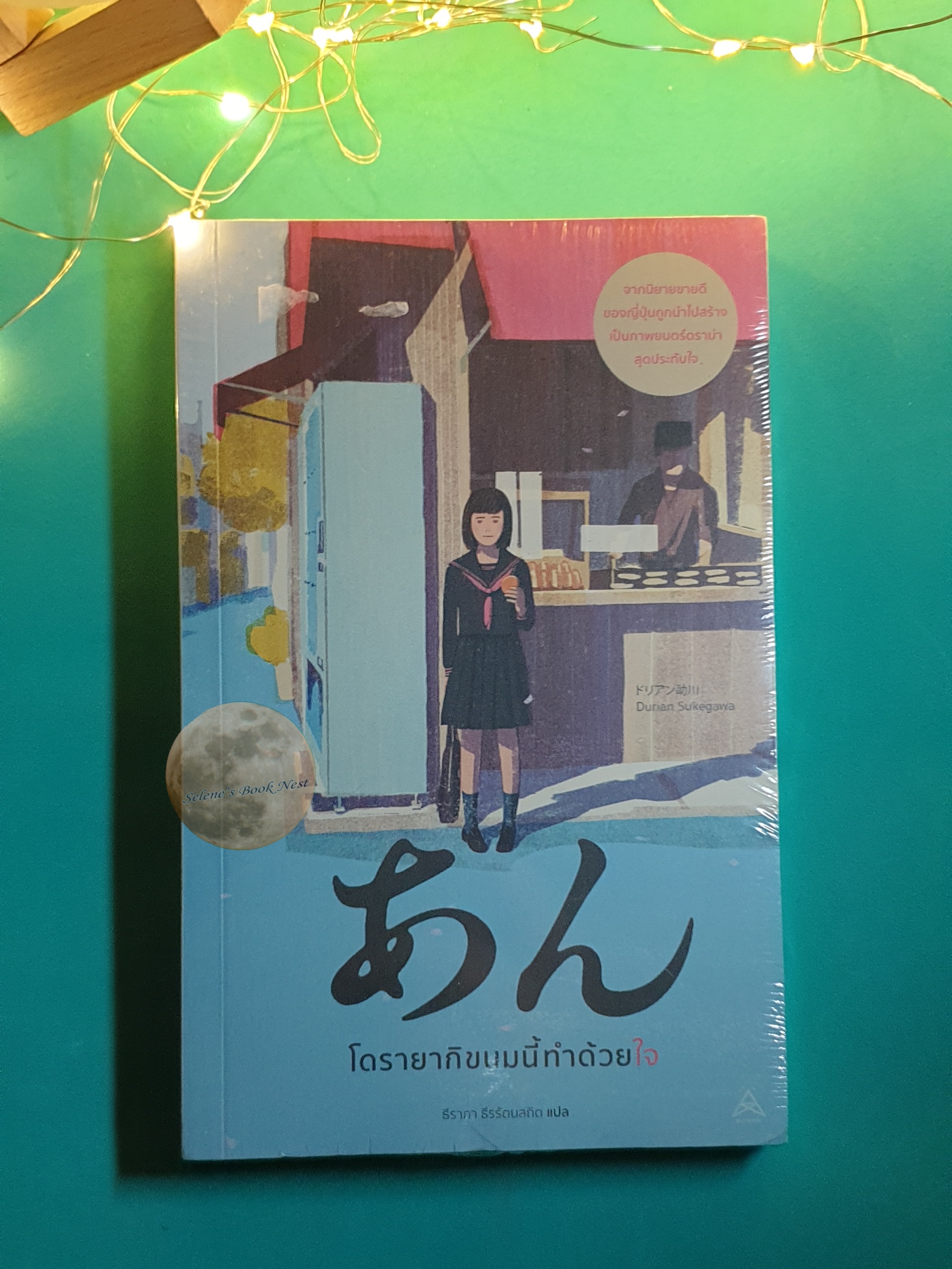 โดรายากิขนมนี้ทำด้วยใจ (Sweet Bean) / Durian Sukegawa