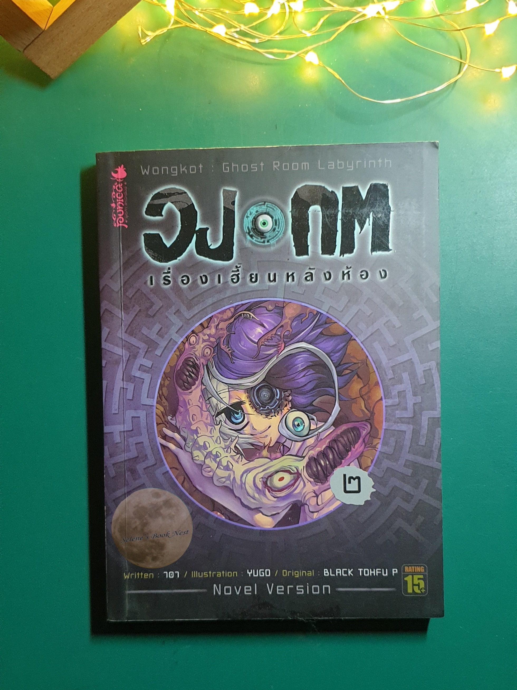 วงกต เรื่องเฮี้ยนหลังห้อง เล่ม2 / 707