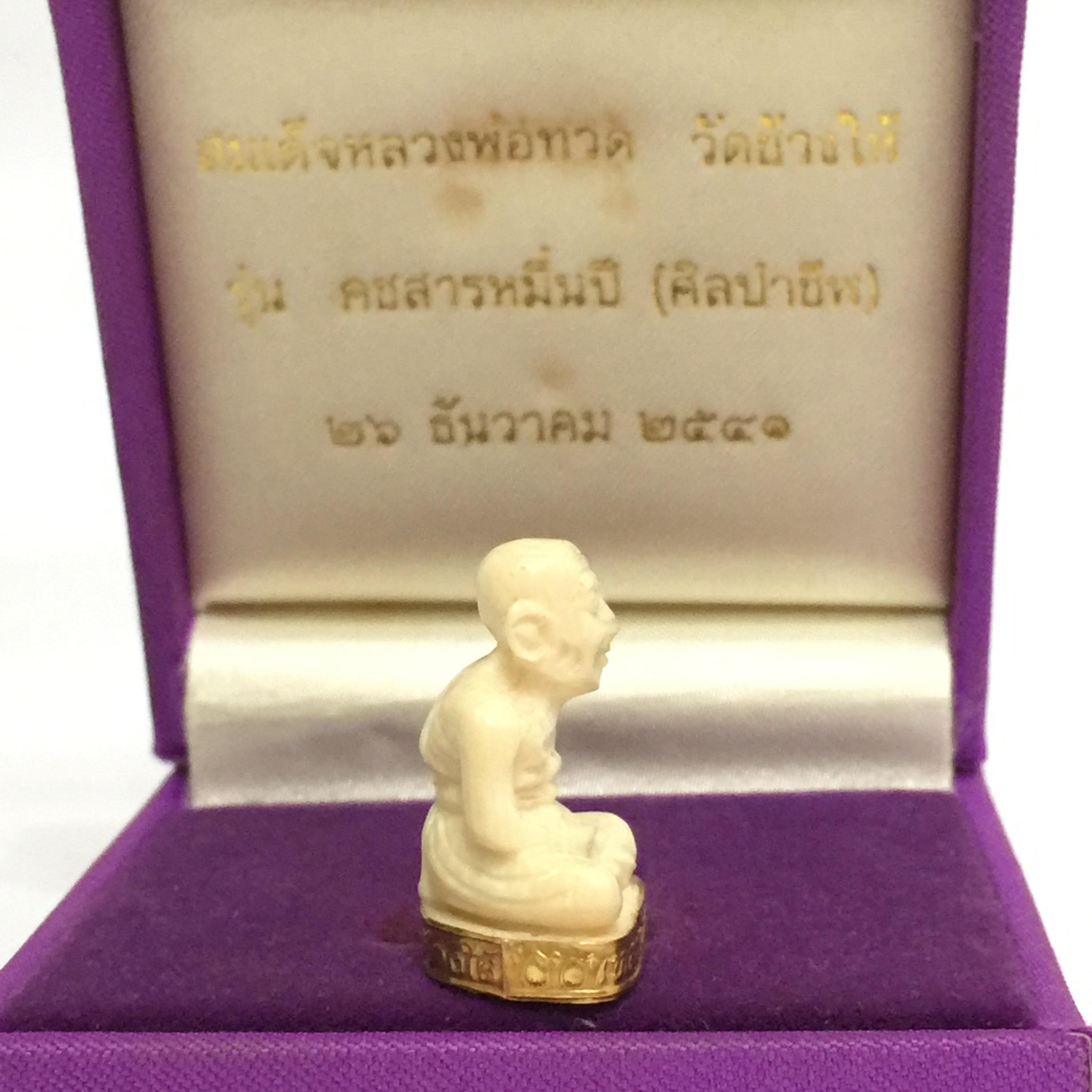 หลวงปูทวด วัดช้างให้ รุ่นคชสารหมื่นปี (ศิลปาชีพ) ปี2541