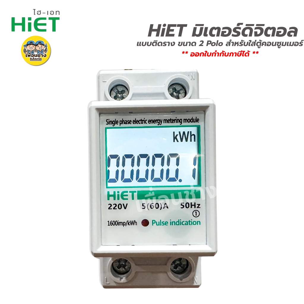 HiET มิเตอร์ดิจิตอล แบบติดราง Din Type ขนาด 2 pole มิเตอร์ มัลติมิเตอร์ มิเตอร์ไฟ มิเตอร์ดิจิตอล มิเตอร์ดิจิตัล