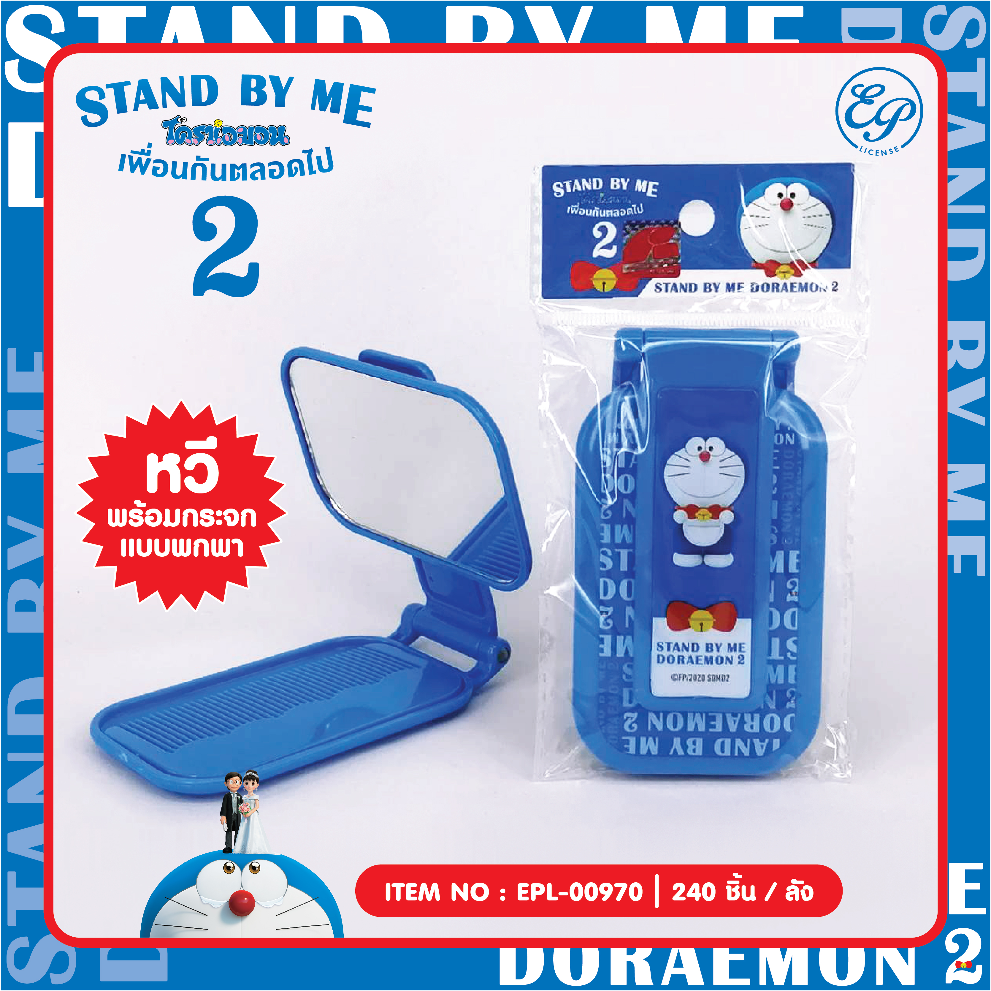 EPL-00970 หวีพร้อมกระจก DM Stand by me2 โหลละ 280 บาท 12 ชิ้น