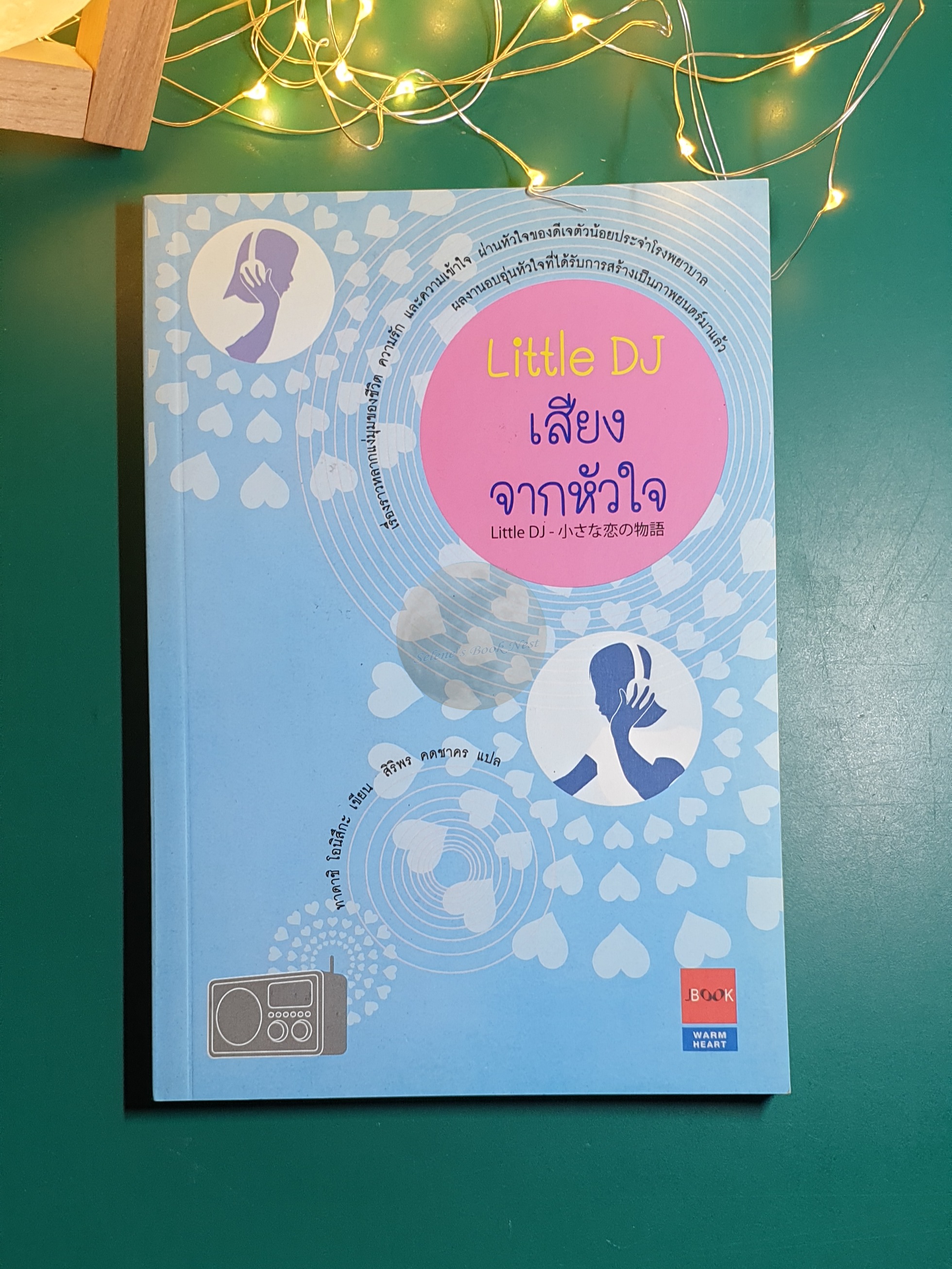 เสียงจากหัวใจ (Little DJ) / Tadashi Onitsuka (ทาดาชิ โอนิสึกะ)