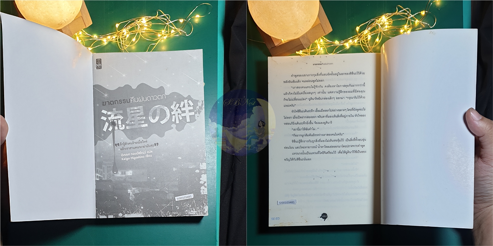 ฆาตกรรมคืนฝนดาวตก (ปกเก่า) / Higashino Keigo (ฮิงาชิโนะ เคโงะ)
