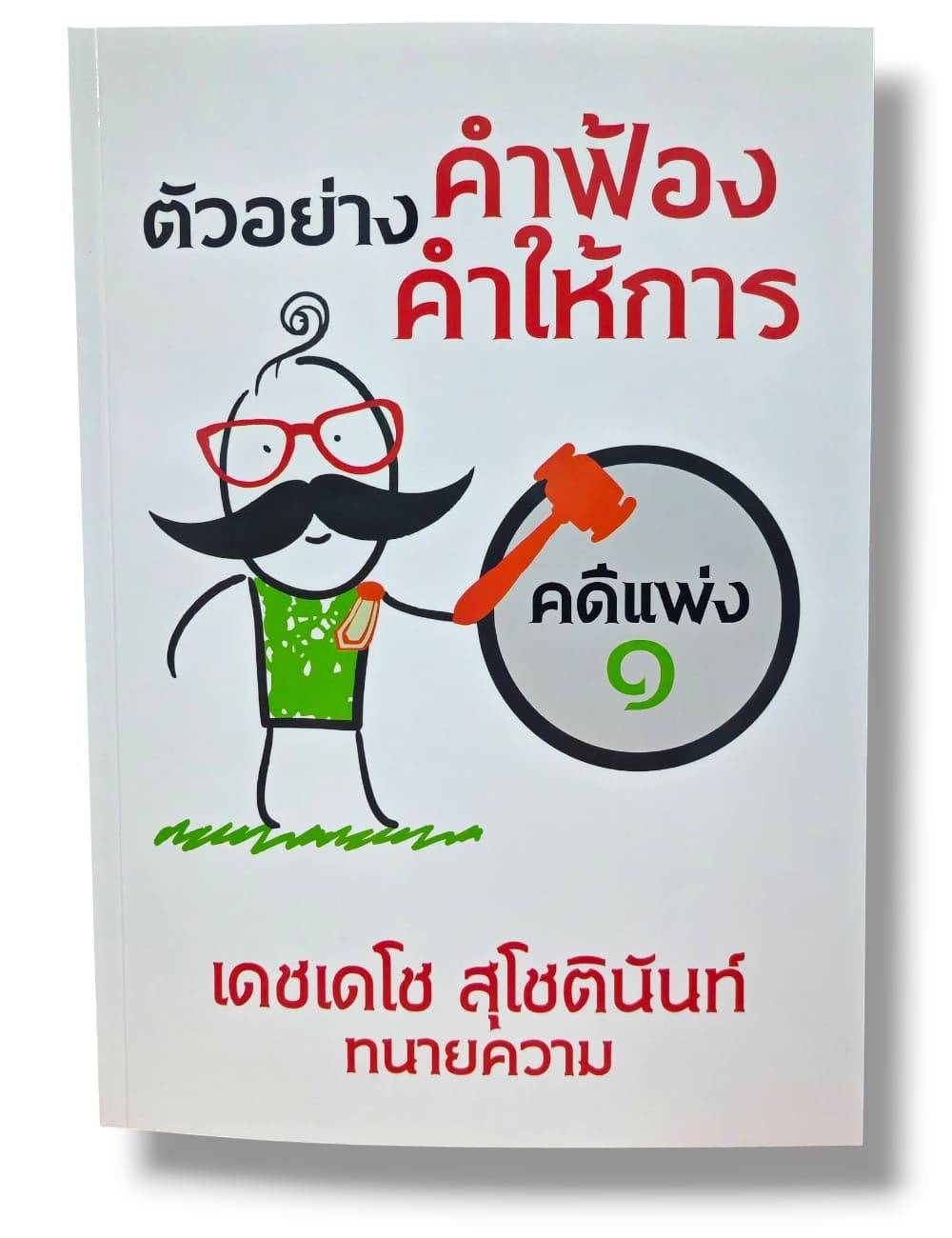 (แถมปกใส) ตัวอย่าง คำฟ้อง คำให้การ คดีแพ่ง ๑ ภาคปฏิบัติ เดชเดโช สุโชตินันท์ TBK1373 sheetandbook ALX