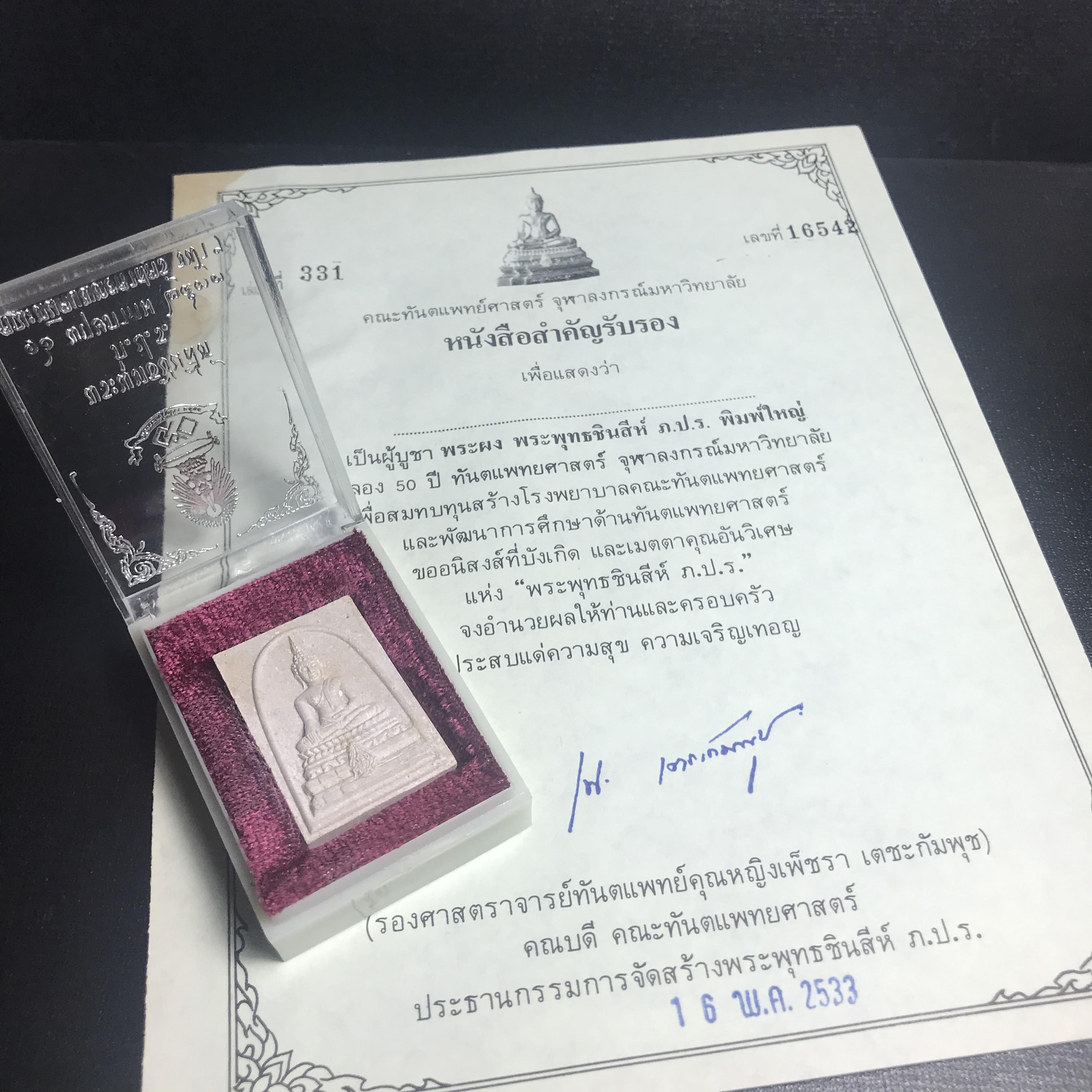 พระพุทธชินสีห์ ภปร. ทันโต เสฏโฐ ปี2533 พิมพ์ใหญ่ พร้อมใบรับรองบรรจุพระทนต์ในหลวง รุ่นเดียวในประวัติศาสตร์ ****รุ่นนี้ขอแนะนำ****