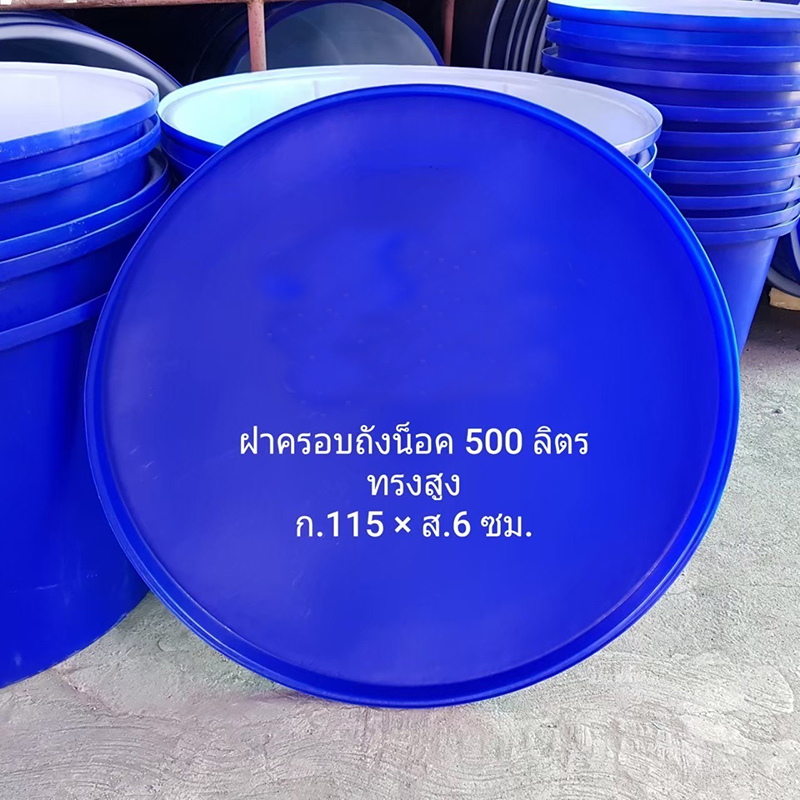 ฝาถังกลม 500 ลิตร ทรงสูง