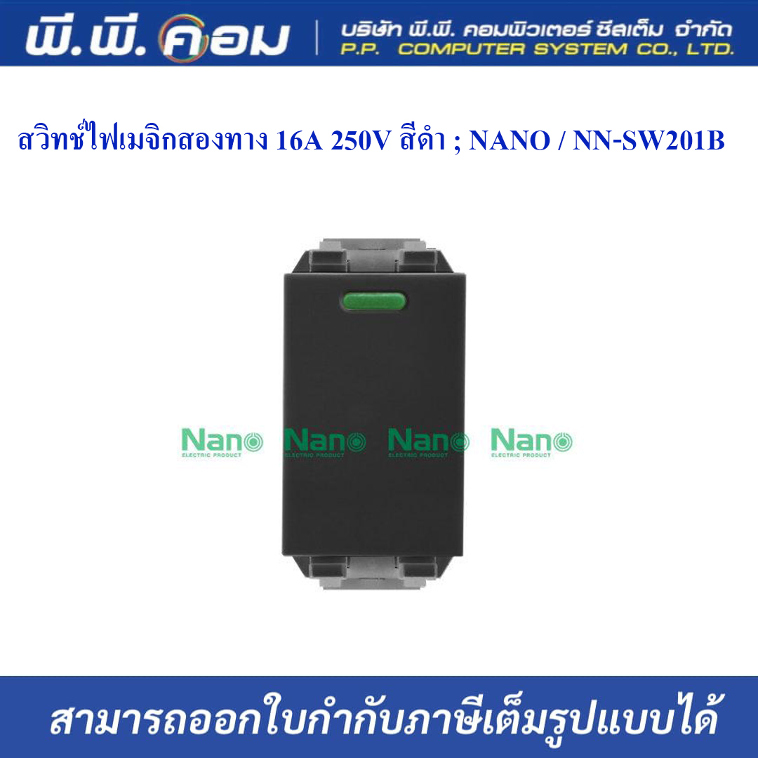 สวิทช์ไฟเมจิกสองทาง 16A 250V สีดำ ; NANO / NN-SW201B