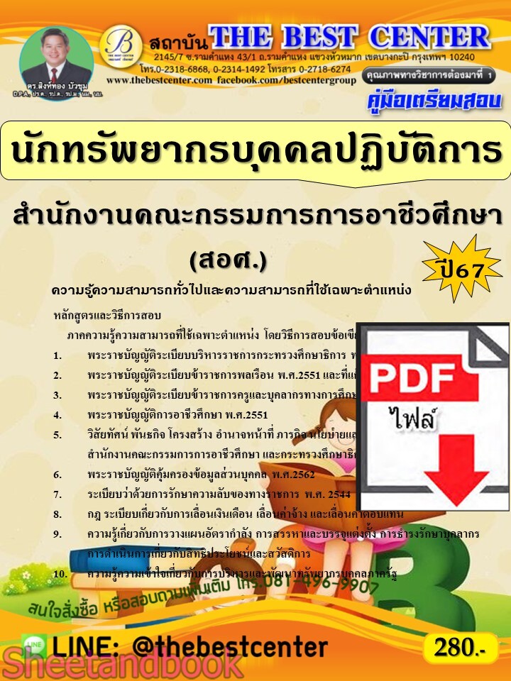 (ไฟล์ดาวโหลด) PDF นักทรัพยากรบุคคลปฏิบัติการ สำนักงานคณะกรรมการการอาชีวศึกษา (สอศ.) ปี67 PKE4761