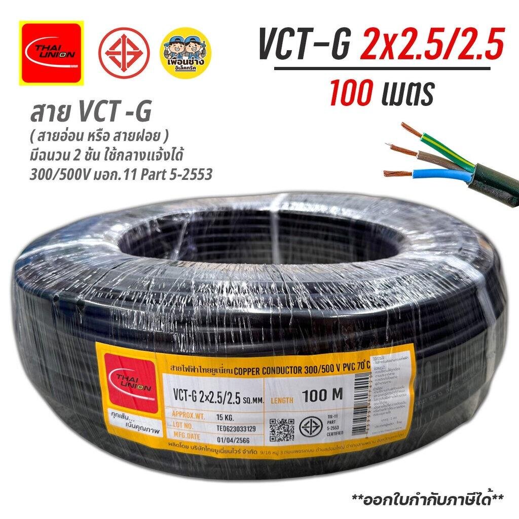 Thai Union สายไฟ VCT-G 2x2.5/2.5 sq.mm. สายไฟมีกราวด์ ความยาว 100 เมตร ไทยยูเนียน