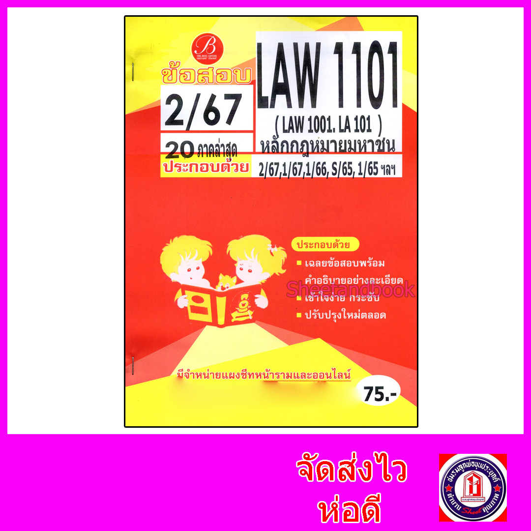 ชีทราม ข้อสอบ LAW1101 LAW1001 LA101 หลักกฎหมายมหาชน (ข้อสอบอัตนัย) Sheetandbook PKS0111