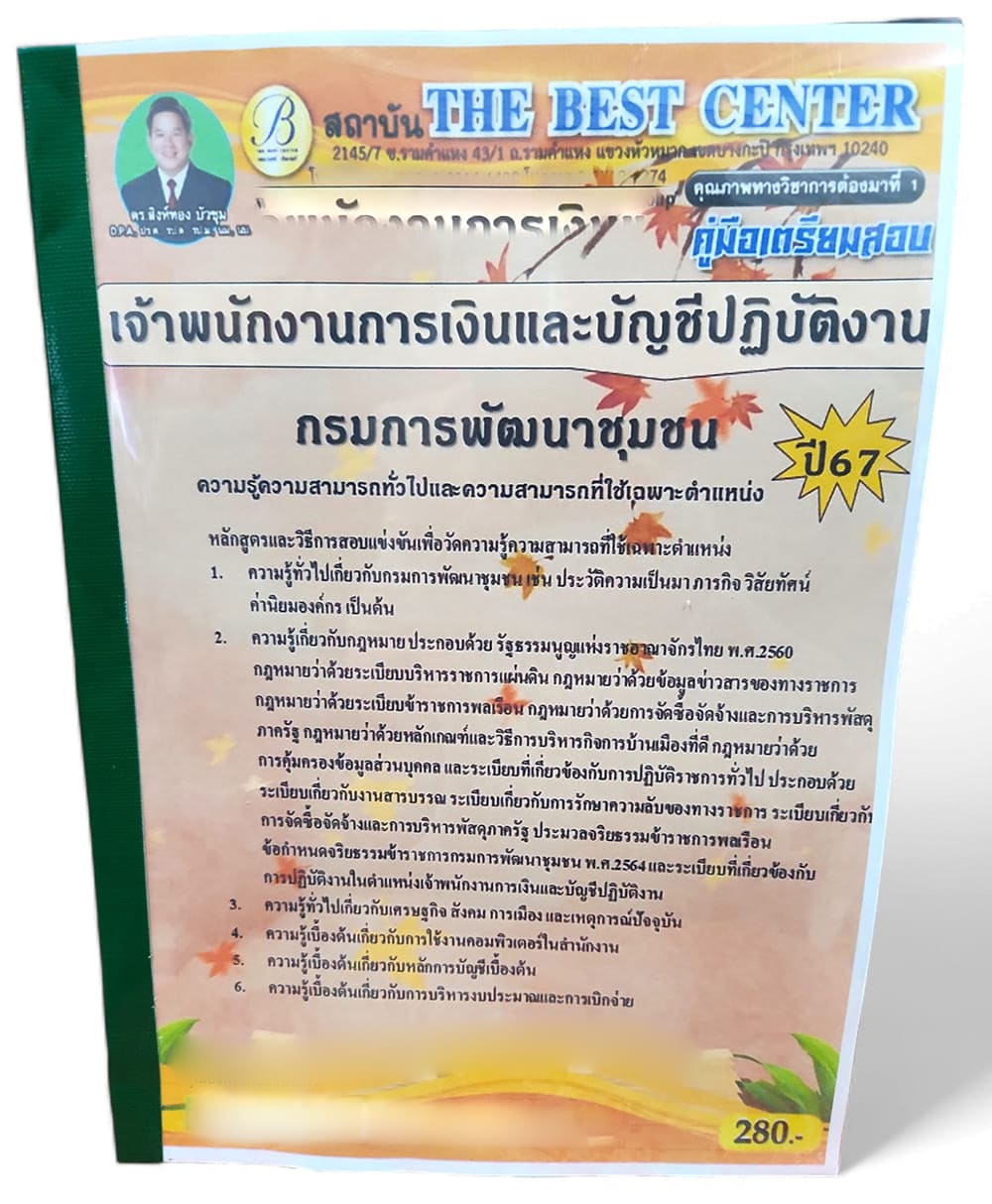 คู่มือเตรียมสอบ เจ้าพนักงานการเงินและบัญชีปฏิบัติงาน กรมการพัฒนาชุมชน ปี67 PK2697 เนื้อหา+แนวข้อสอบ sheetandbook