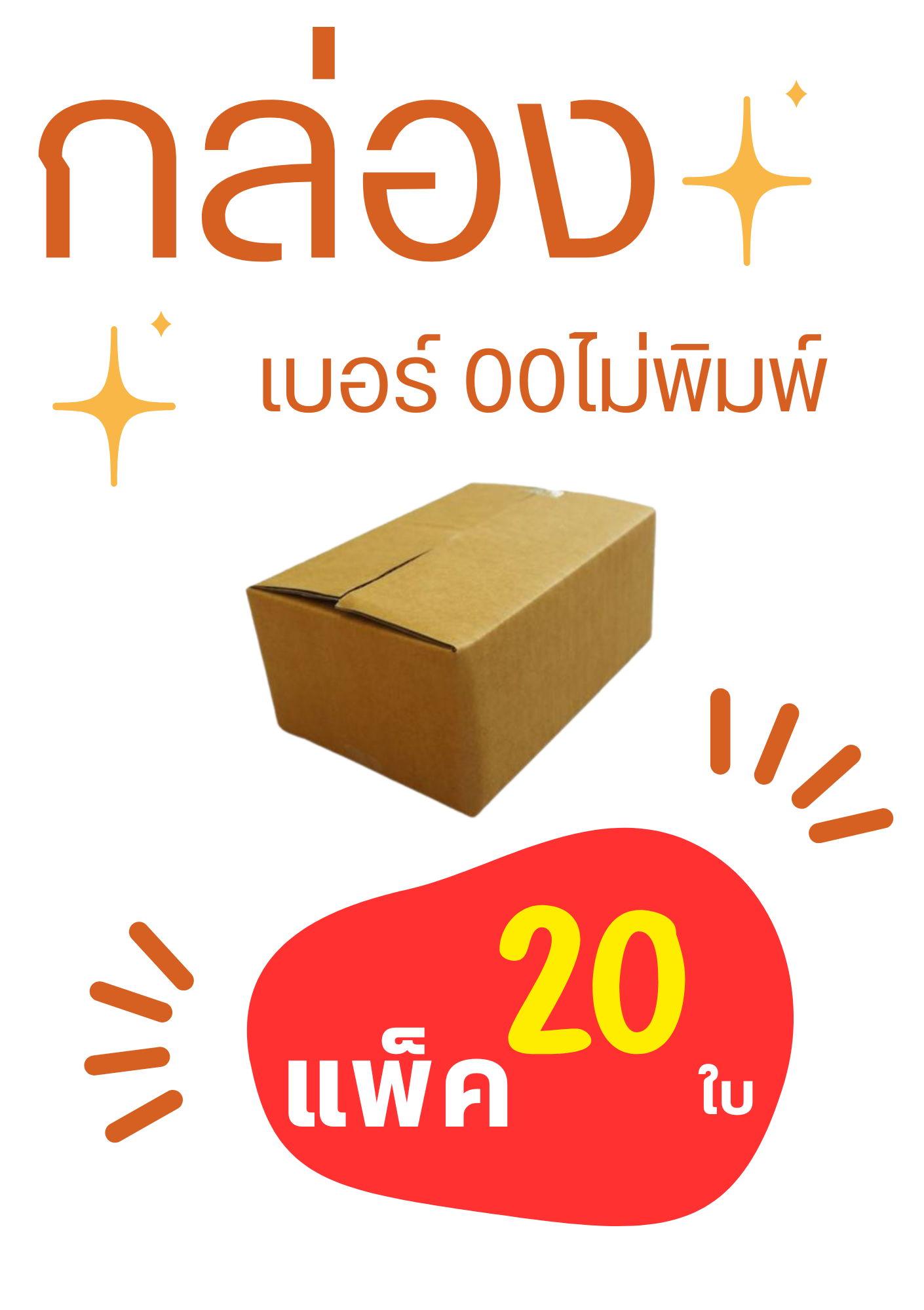 กล่องพัสดุ เบอร์ 00 ไม่มีจ่าหน้า แพ็ค 20ใบ