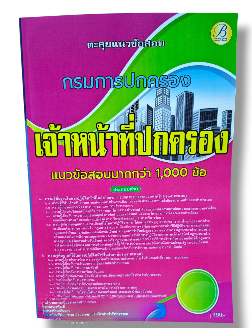 ( ปี68) ตะลุยแนวข้อสอบเจ้าหน้าที่ปกครอง กรมการปกครอง ปี68 PK2475 Sheetandbook