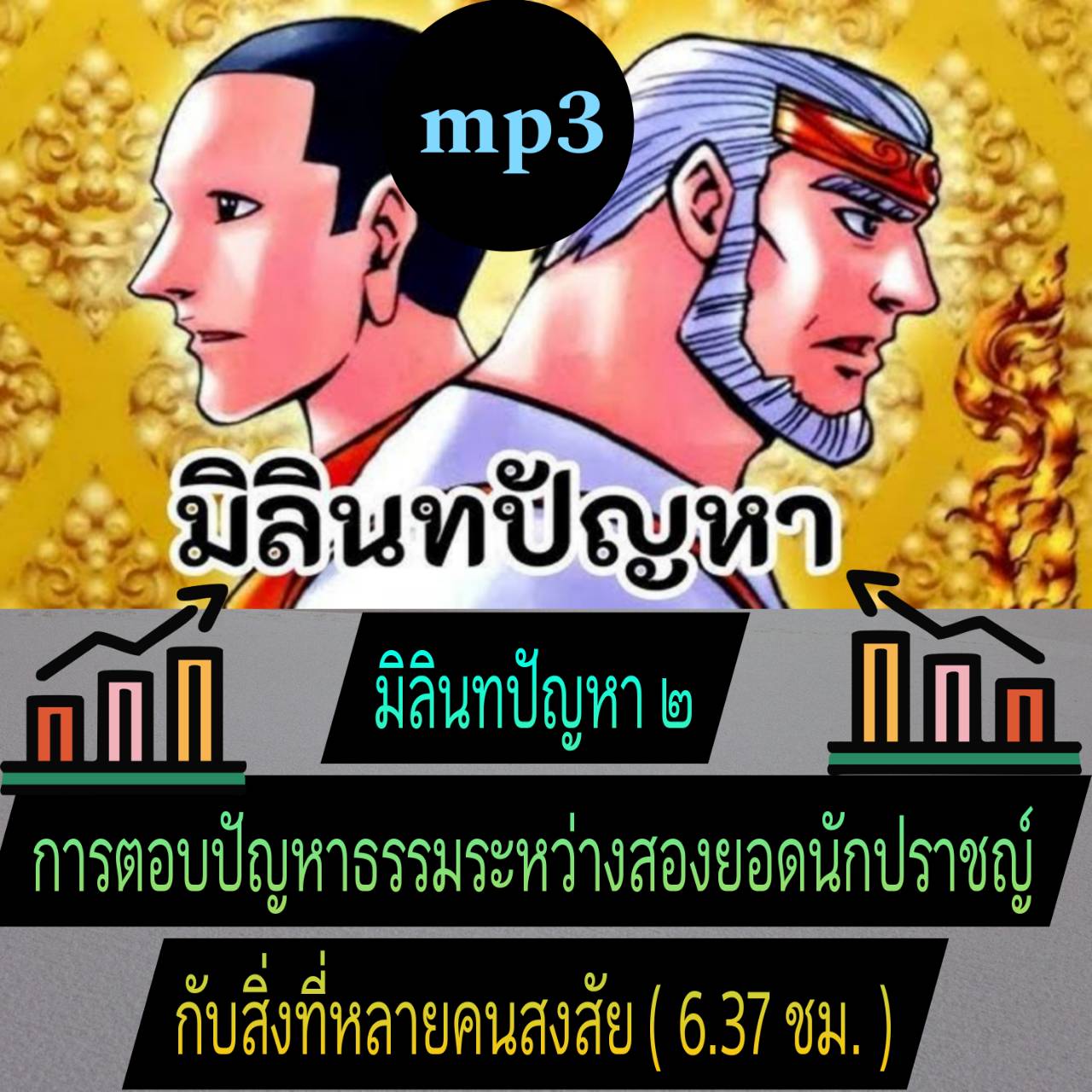 [พรเทวะ] แฟลชไดร์ฟ USb mp3 มิลินทปัญหา ๒ การตอบปัญหาธรรมระหว่างสองยอดนักปราชญ์ กับสิ่งที่หลายคนสงสัย (6.37 ชม.) พิกัด https://www.lazada.co.th/products/i5749893445.html?spm=a1zawg.24863640.table_online_product.1.5f2b1e13hURGL9 ใช้กับเครื่องเล่น USB/mp3 ทุ