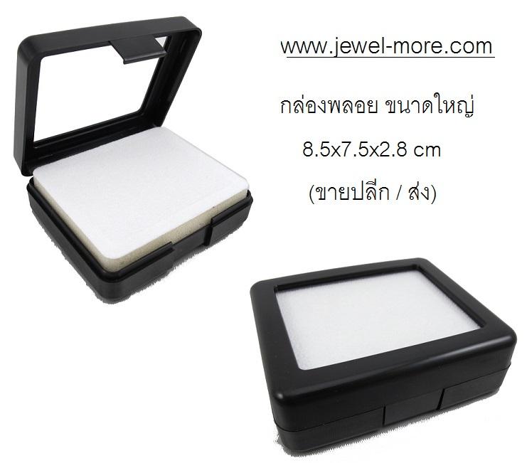 (แพ็ค10ชิ้น)กล่องพลาสติกใส่พลอย เพชรร่วง จี้ สร้อย ฝาพับใส สีดำ (8.5x7.5) (แพ็ค)