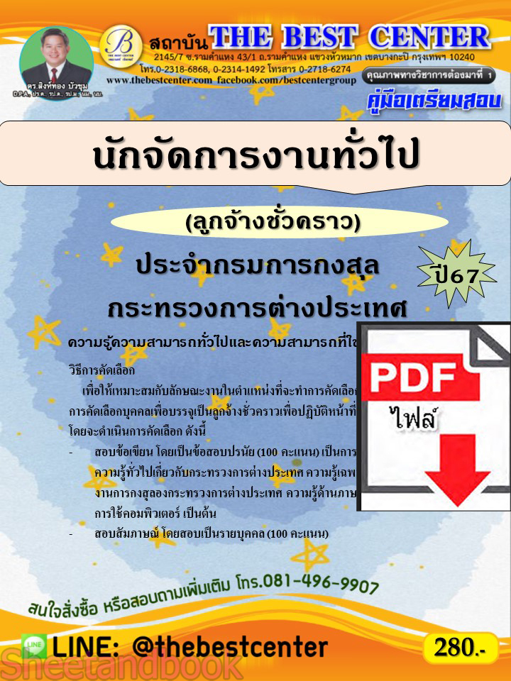 (ไฟล์ดาวโหลด) คู่มือเตรียมสอบ นักจัดการงานทั่วไป (ลูกจ้างชั่วคราว) ประจำกรมการกงสุล กระทรวงการต่างประเทศ ปี67 พร้อมเฉลย PKE4519
