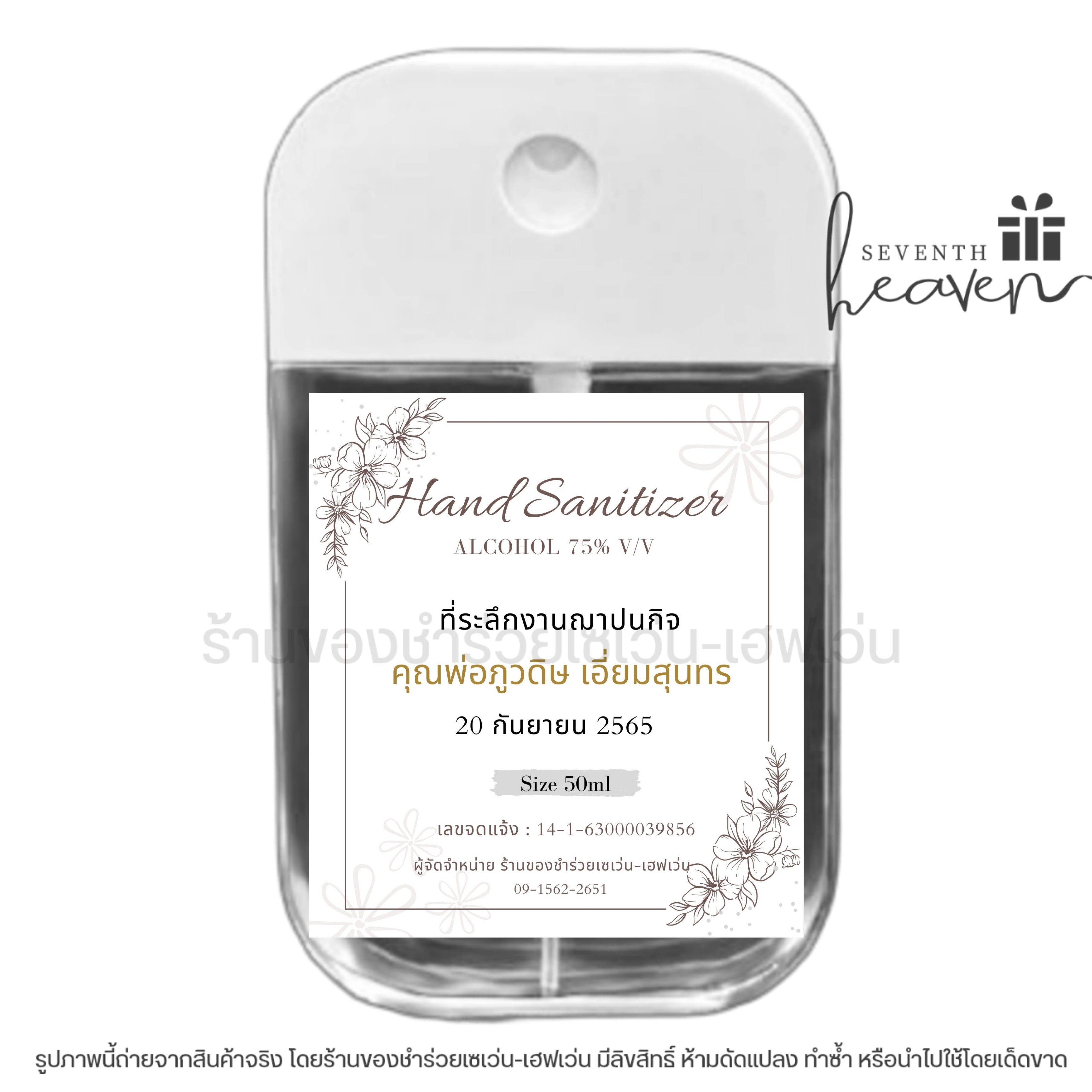 ของชำร่วยงานศพ สเปรย์แอลกอฮอล์ 50ml. เคสซิลิโคน+ห่วงห้อย