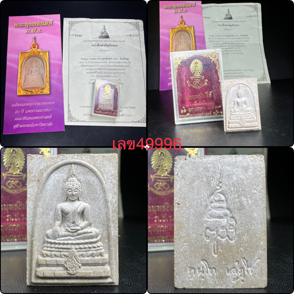 พระพุทธชินสีห์ ภปร. ทันโต เสฏโฐ ปี2533 พิมพ์ใหญ่ (พร้อมใบรับรองและโปรชัวประวัติการจัดสร้าง)บรรจุพระทนต์ในหลวง รุ่นเดียวในประวัติศาสตร์ ****รุ่นนี้ขอแนะนำ****