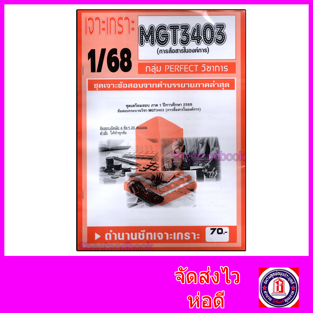 ชีทราม ข้อสอบ เจาะเกราะส้ม MGT3403 การสื่อสารในองค์การ (ข้อสอบอัตนัย) Sheetandbook PFT0309