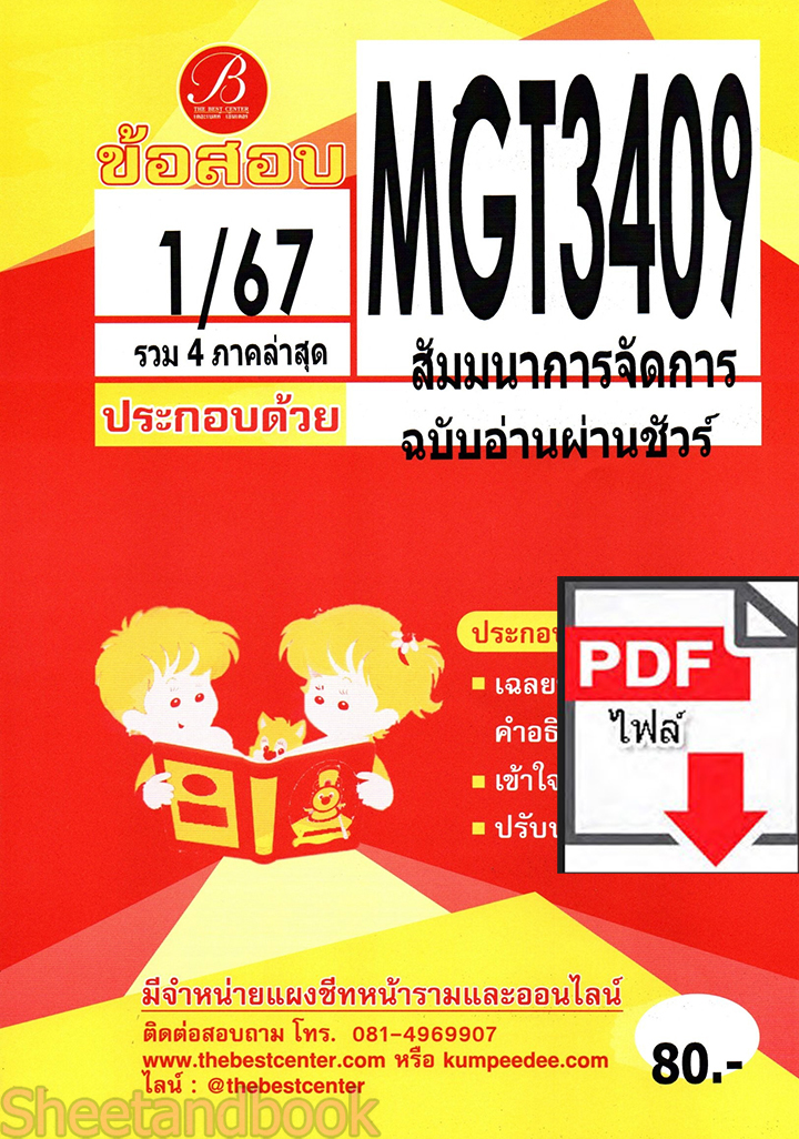 (ไฟล์ดาวโหลด) ชีทราม ข้อสอบ ปกแดง MGT3409 สัมมานาการจัดการ PKES0170