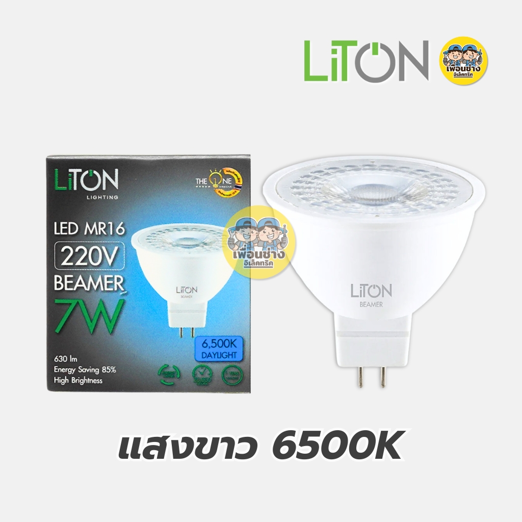 LiTON หลอดไฟ LED MR16 รุ่น BEAMER ขั้ว GU5.3 7W แสงขาว แสงวอร์ม หลอดแอลอีดี หลอดไฟ
