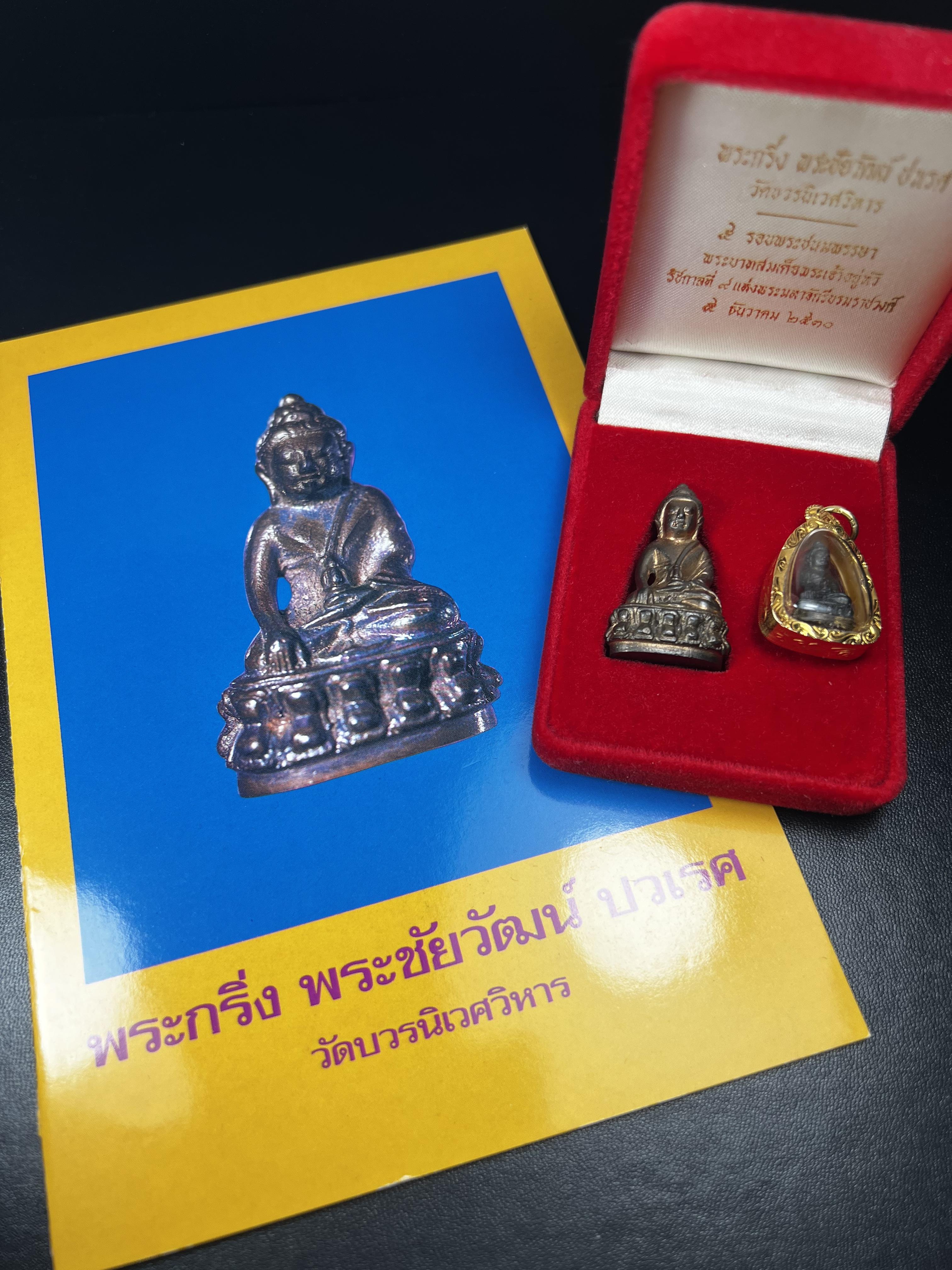 พระกริ่ง-พระชัยวัฒน์ ปวเรศ ปี2530 วัดบวรนิเวศราชวรวิหาร(องค์พระชัยวัฒน์เลี่ยมกรอบทองคำแท้)(ในหลวง ร.9 เสด็จเททอง)(บรรจุเส้นเกศาในหลวงรัชกาลที่9)พร้อมสูจิบัตรเดิมตอนจัดสร้าง(สภาพสวยครบสมบูรณ์) (องค์หน้าใหญ่)(องค์ทองทบ)แบบพิมพ์นิยมหายาก