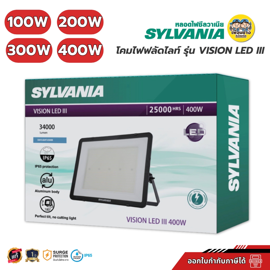 SYLVANIA โคมไฟฟลัดไลท์ รุ่น VISION LED III Floodlight 100W 200W 300W 400W โคมไฟฟลัดไลท์ โคมสปอร์ตไลท์ เดย์ไลท์