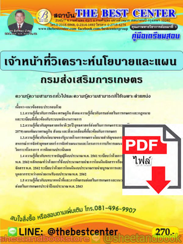 (ไฟล์ดาวโหลด) คู่มือแนวข้อสอบ เจ้าหน้าที่วิเคราะห์นโยบายและแผน กรมส่งเสริมการเกษตร PKE1552
