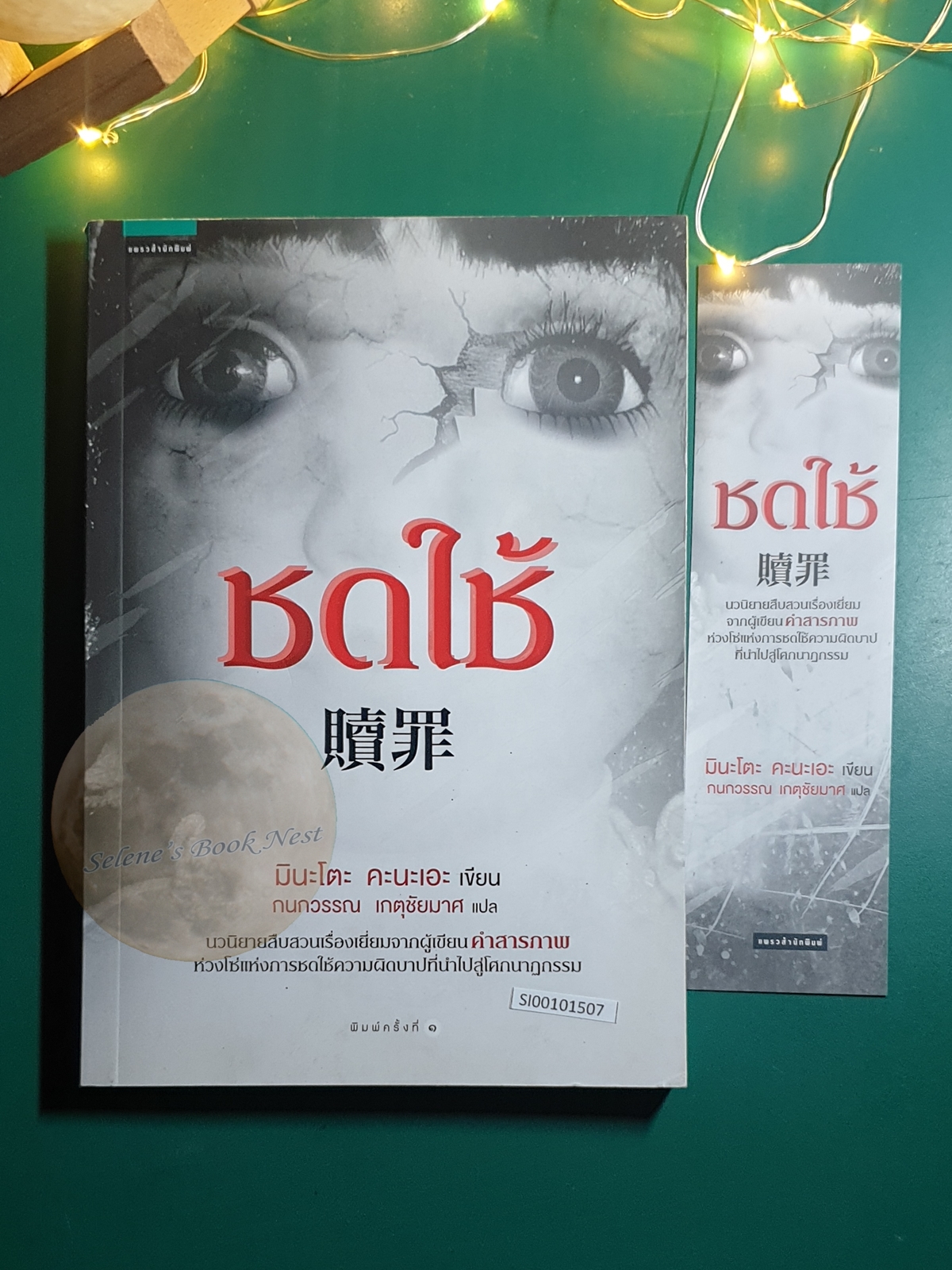 ชดใช้ (Atonement) / anae Minato (มินะโตะ คะนะเอะ)