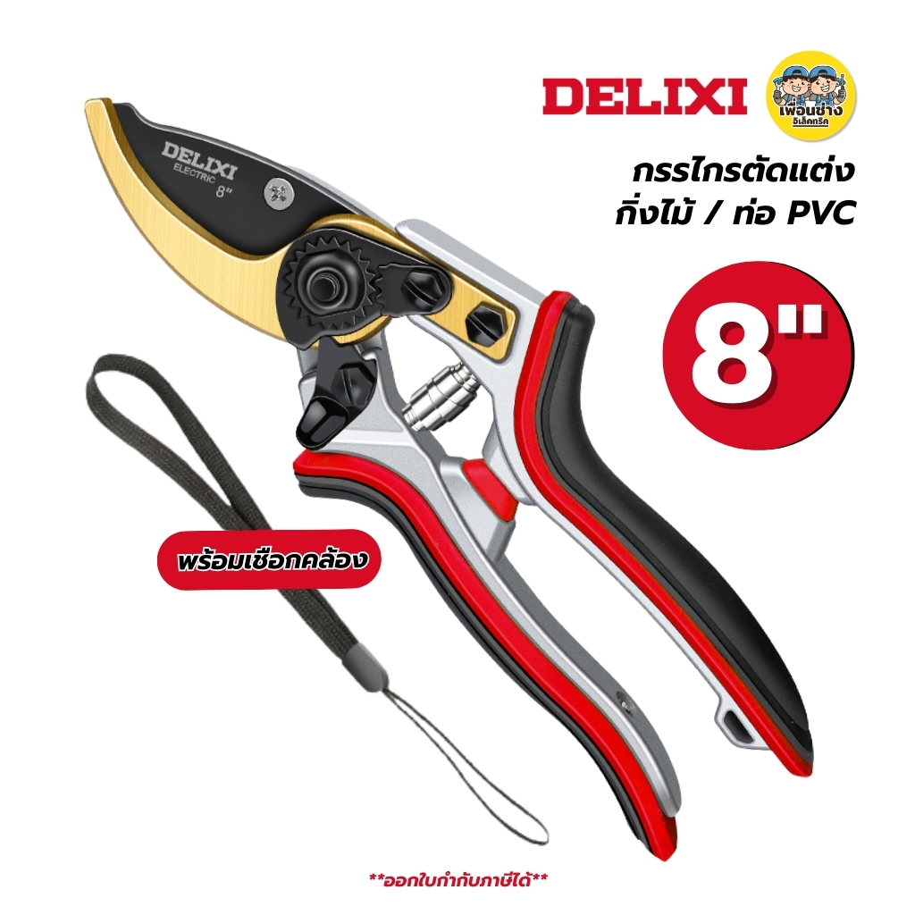 DELIXI กรรไกรตัดกิ่งไม้ ตัดท่อ PVC ขนาด 8" นิ้ว กรรไกรตัดกิ่งไม้อเนกประสงค์ SK5