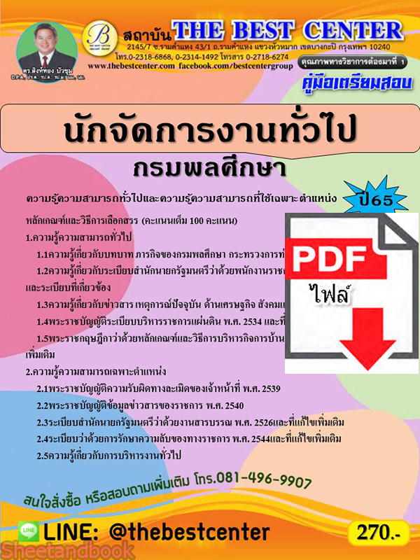 (ไฟล์ดาวโหลด) คู่มือสอบ นักจัดการงานทั่วไป กรมพลศึกษา ปี 65 Sheetandbook PKE2756