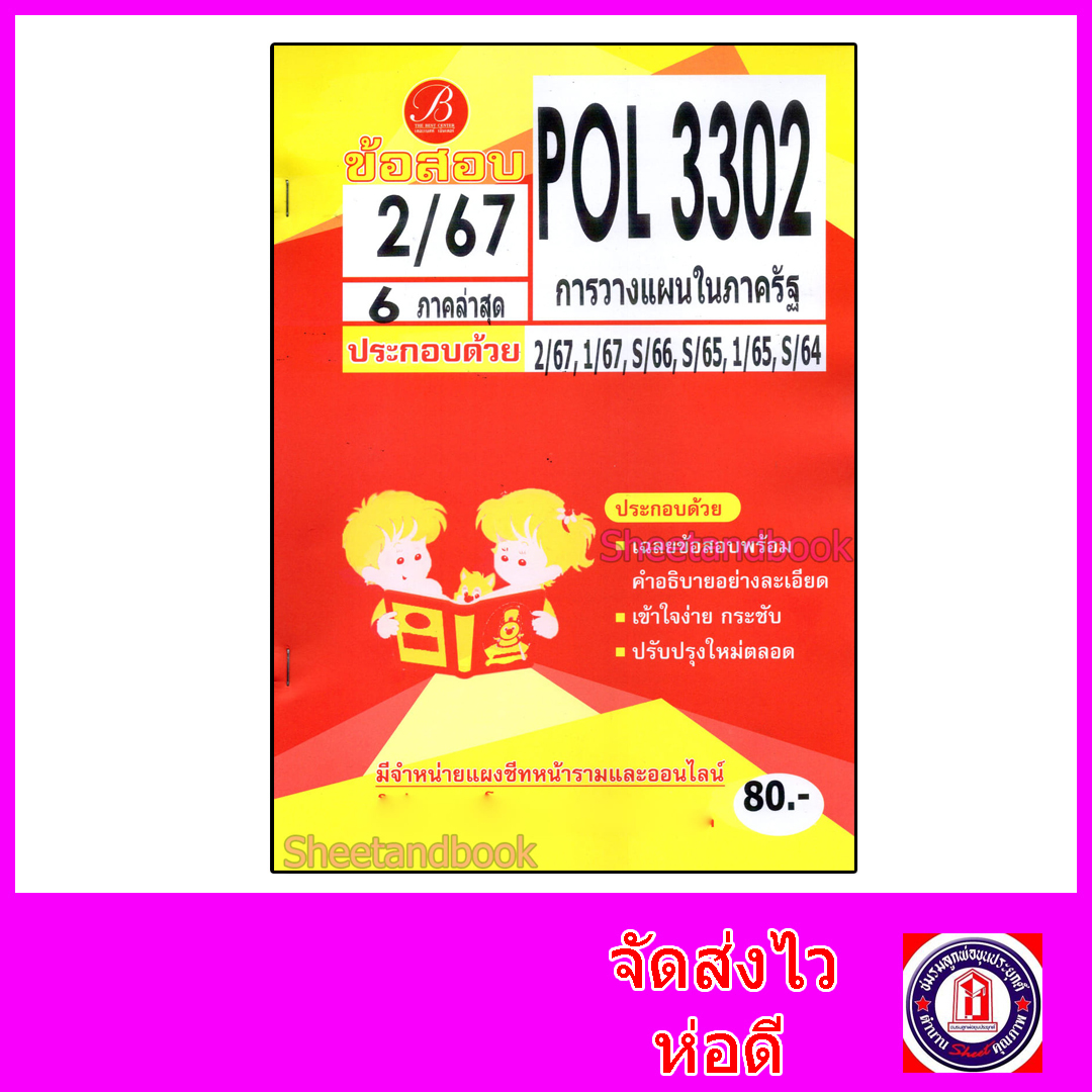 ชีทราม ข้อสอบ POL3302 (PA280) การวางแผนในภาครัฐ (ข้อสอบปรนัย) Sheetandbook PKS0164