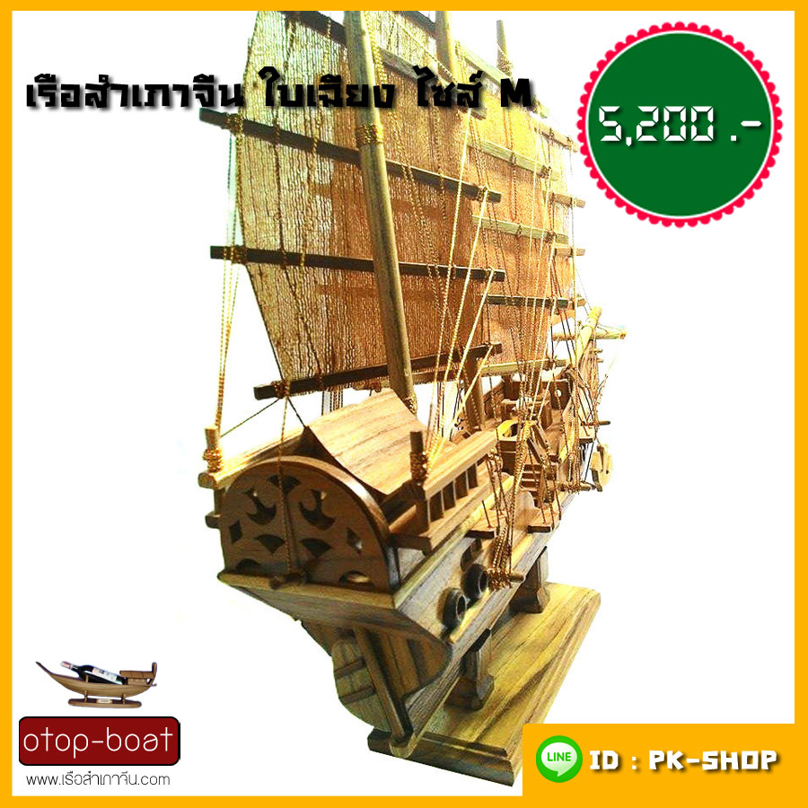 เรือสำเภาจีนใบเฉียง ไซส์ M