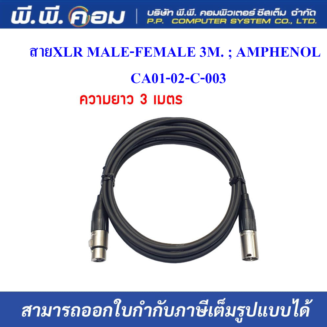 สายXLR MALE-FEMALE 3M. ; AMPHENOL / CA01-02-C-003