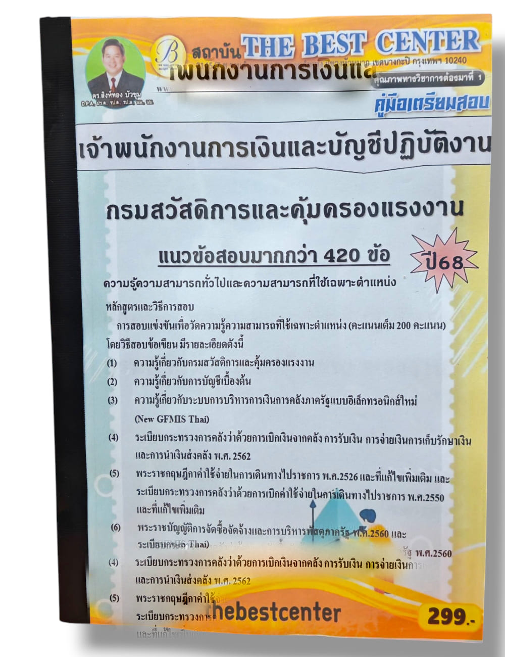 (ปี68) คู่มือเตรียมสอบ เจ้าพนักงานการเงินและบัญชีปฏิบัติงาน กรมสวัสดิการและคุ้มครองแรงงาน ปี68 PK2986 sheetandbook
