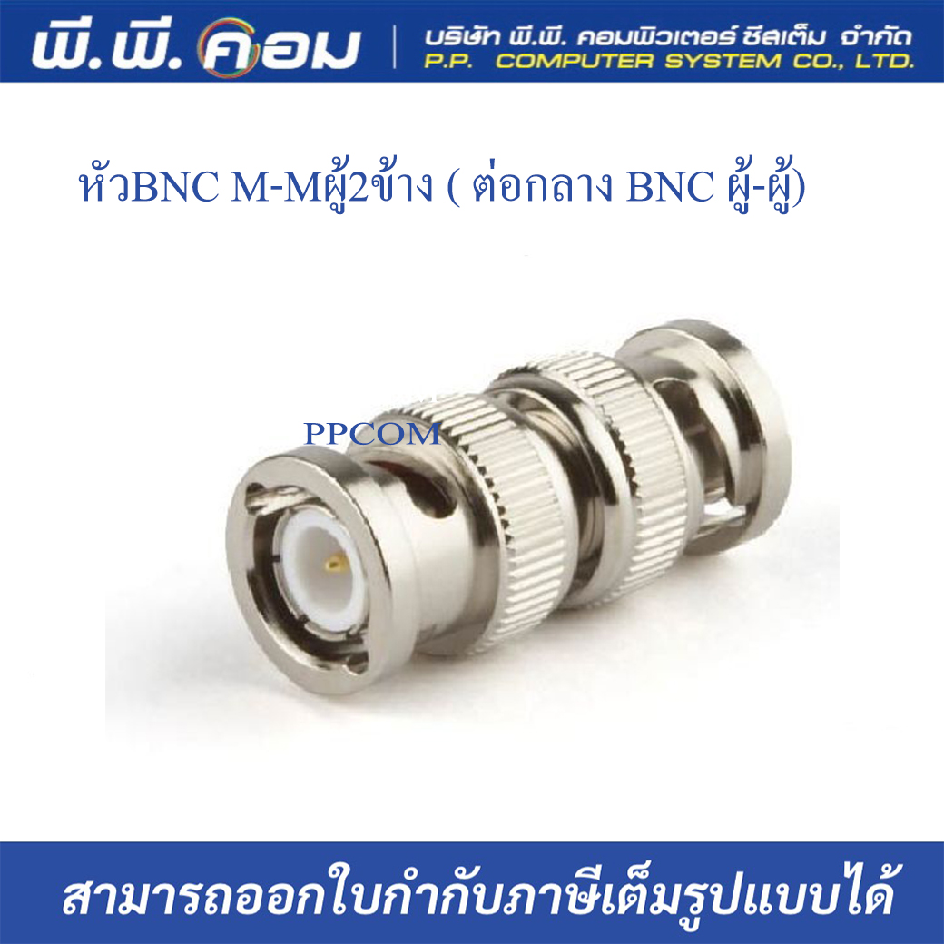 หัวBNC M-Mผู้2ข้าง ( ต่อกลาง BNC ผู้-ผู้)