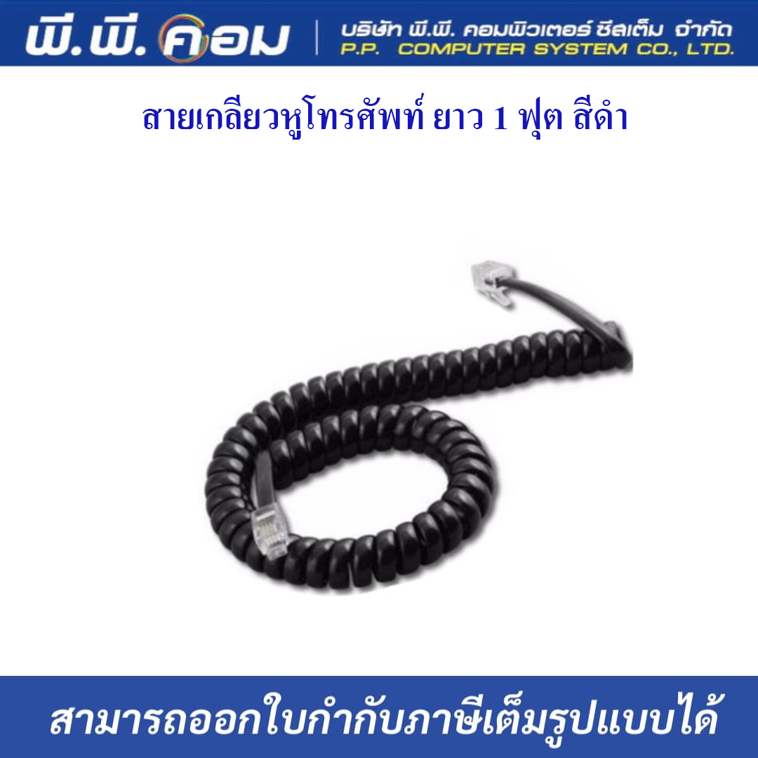 สายเกลียวหูโทรศัพท์ สั้น 1ฟุต สีดำ