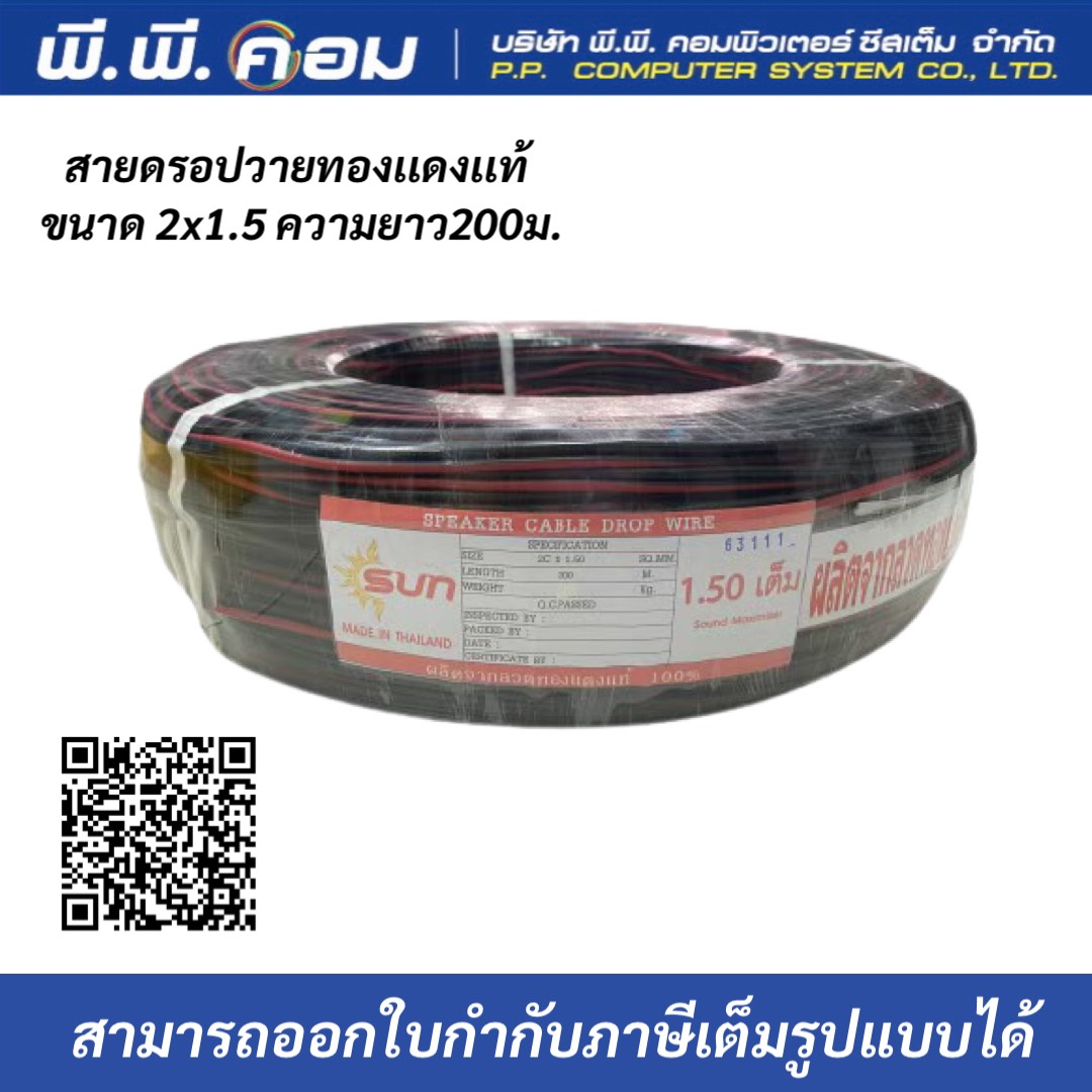สายดรอปวายด์ มีสายสลิง Speaker Cable Drop wire 2 x 1.5 200M ยี่ห้อSUN