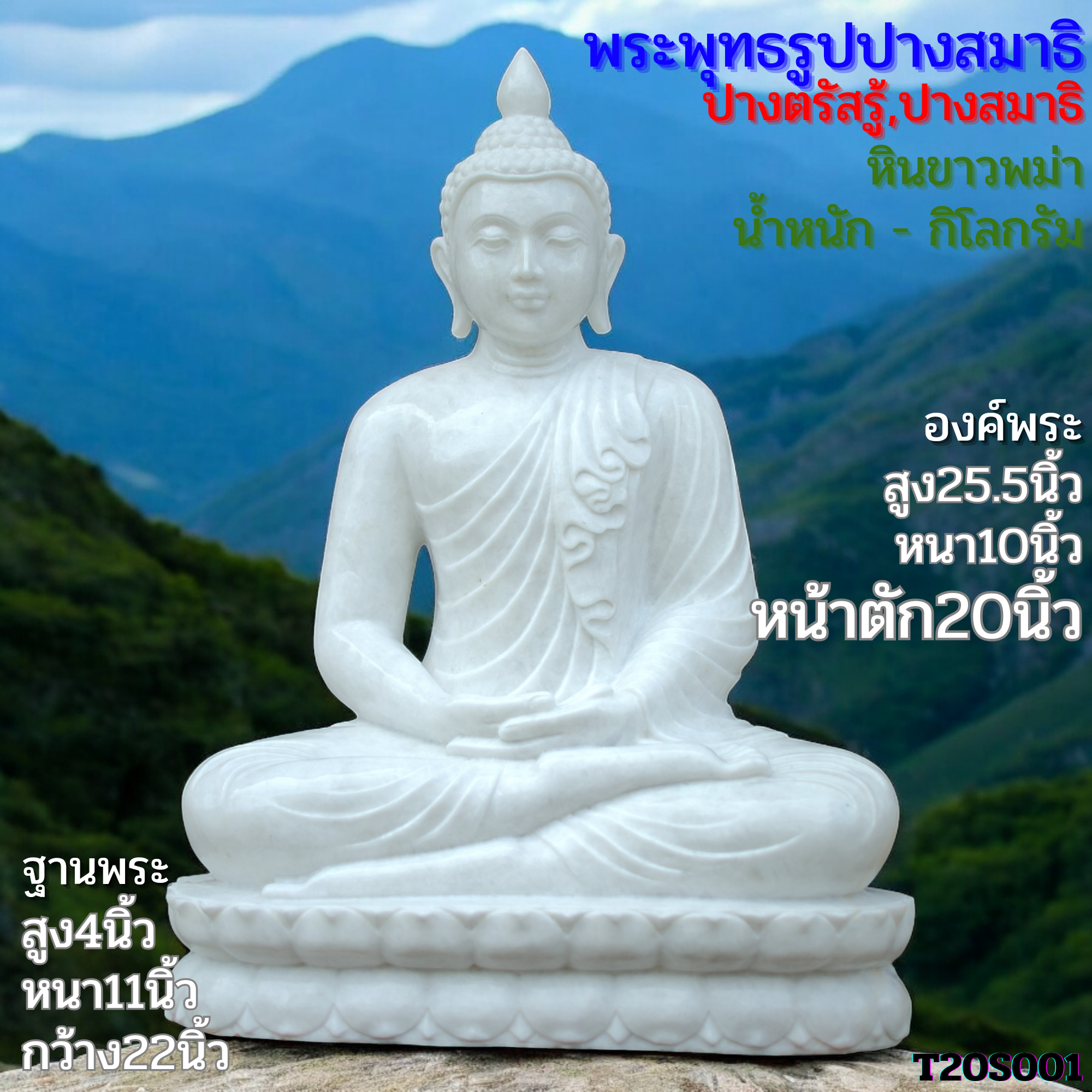 พระพุทธรูปปางสมาธิ 20นิ้วหินขาวพม่าเนื้อเนียนสวย