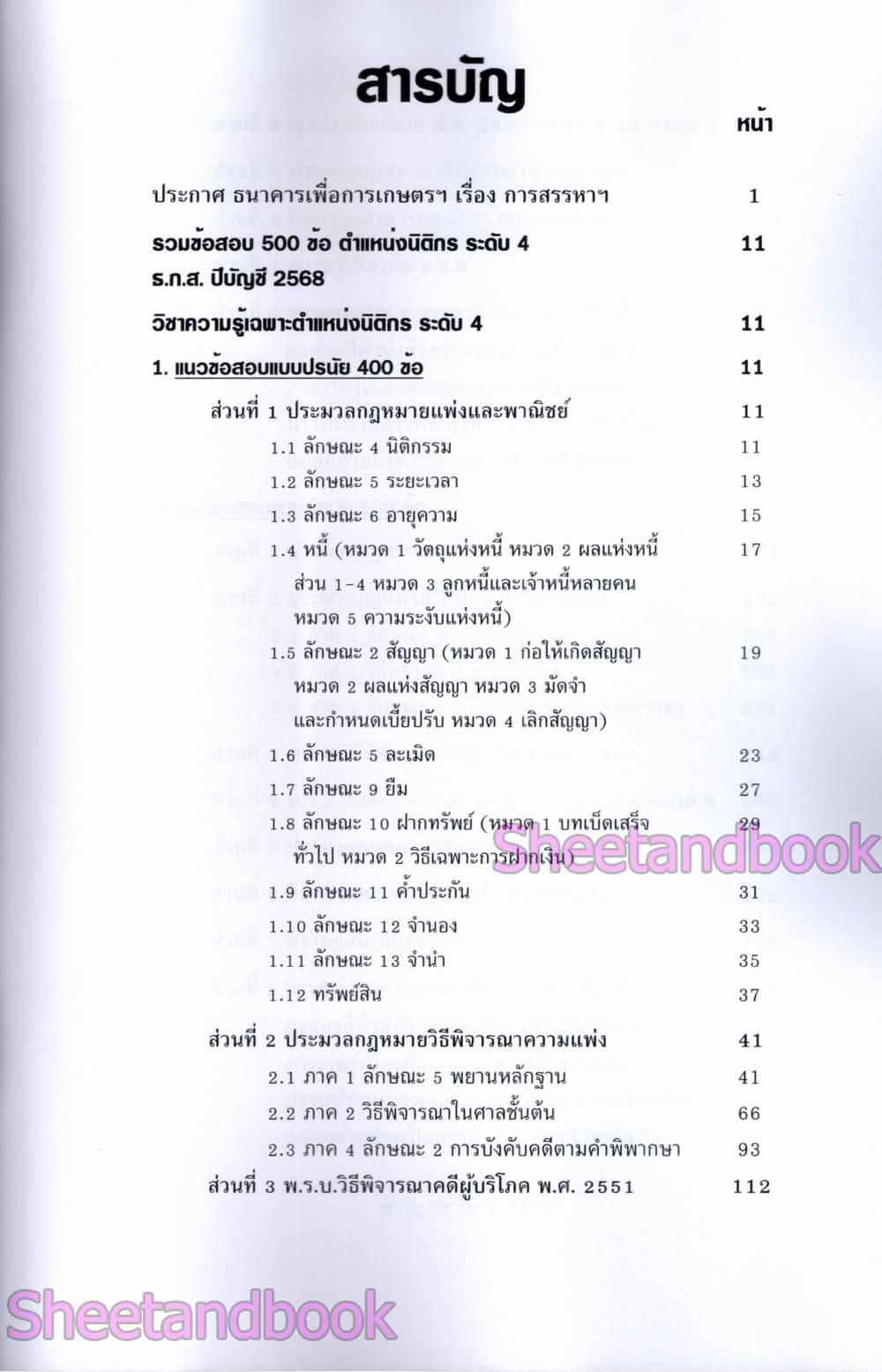 (ปี68) รวมข้อสอบ 500 ข้อ ธ.ก.ส. นิติกร ระดับ 4 ปรนัยและอัตนัย KTS0798 sheetandbook