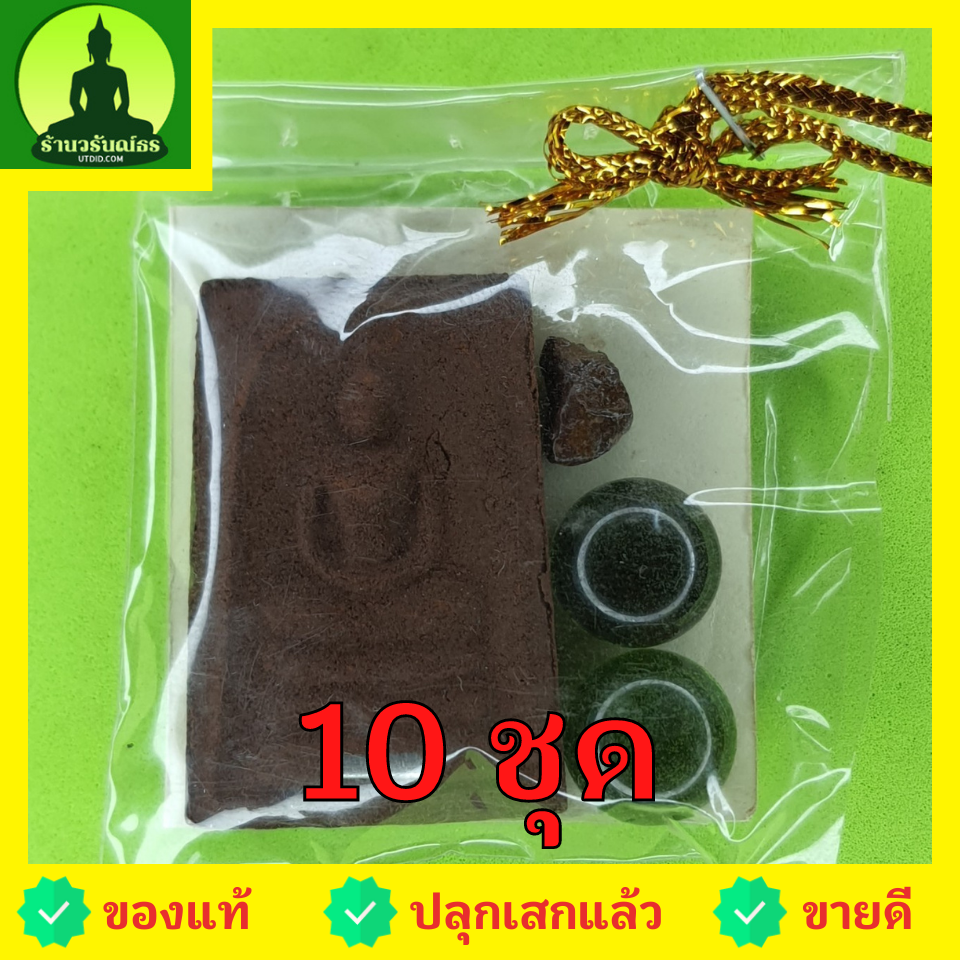 ของชำร่วย พระของชำร่วย พระสมเด็จ 3 ชั้น ฝังตะกรุด 10องค์ เนื้อแร่เหล็กน้ำพี้ ของที่ระลึก พระสมเด็จเก่าๆ พระสมเด็จระฆัง ของชำร่วยงานแต่ง ของชำร่วยสวยๆ ของชำร่วยยกโหล ของชำร่วย10-100ชิ้น ของชำร่วยถูกๆ เก๋ๆ แบบแพ็คราคาถูก พระสมเด็จแท้ พระสมเด็จสวยๆ เนื้อผง ร