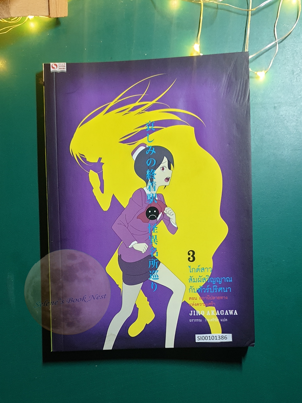 ไกด์สาวสัมผัสวิญญาณกับทัวร์ปริศนา เล่ม 3 สถานีปลายทางแห่งความเศร้า / Jiro Akagawa (อาคากะวา จิโร)