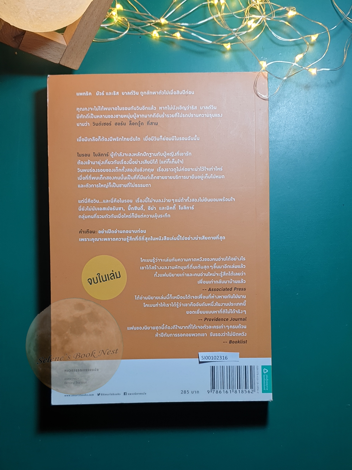 ย้อนคืน (Home) / Harlan Coben (ฮาร์ลาน โคเบน)