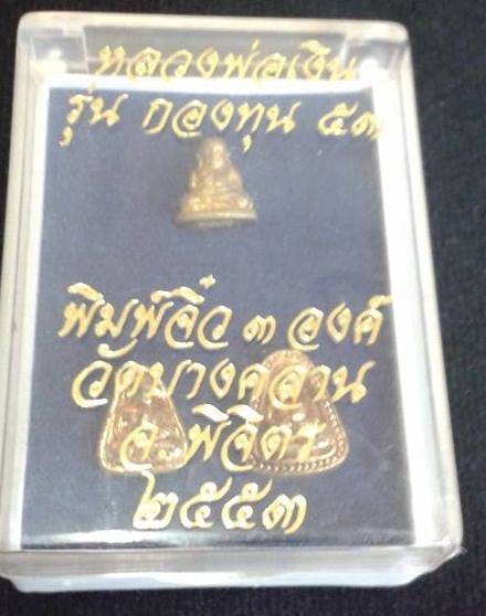 หลวงพ่อเงิน รุ่นกองทุน 53 วัดบางคลาน พิจิตร 2553