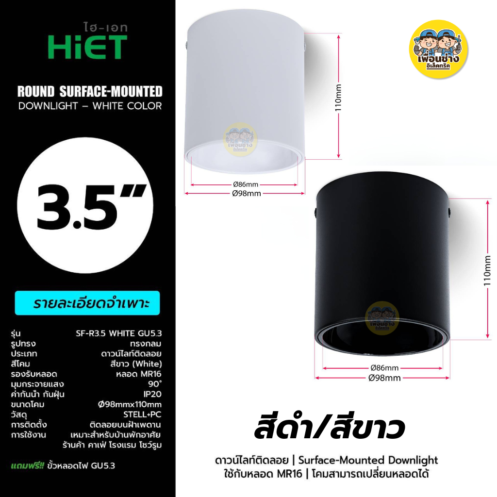 ยี่ห้อ HIET รุ่น SURFACE โคมไฟดาวน์ไลท์ติดลอยทรงกลม เฉพาะโคมไฟดาวน์ไลท์ MR16 ใชั้กับหลอดขั้ว GU5.3 โคมไฟดาวน์ไลท์