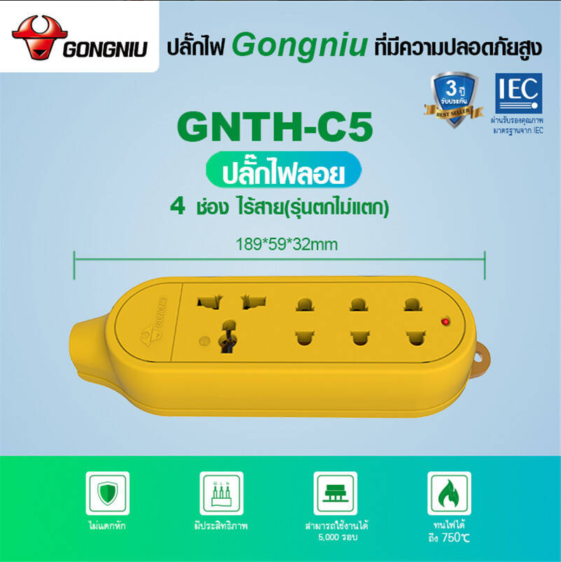 GONGNIU ปลั๊กไฟ 4 ช่อง / 3 ช่อง ไร้สาย รุ่นตกไม่แตก รุ่น C5 2500W 10A ปลั๊กพ่วง แบบลอย