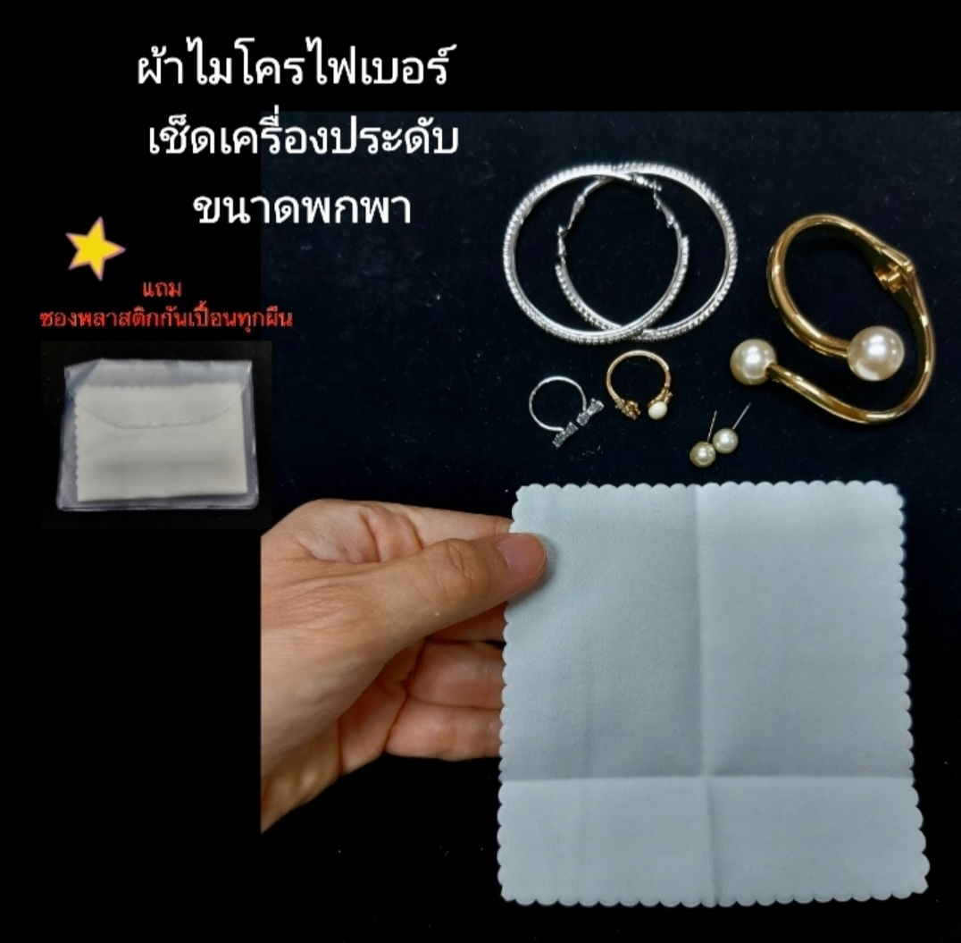 ผ้าไมโครไฟเบอร์สำหรับเช็ดพลอย หรือเครื่องประดับต่างๆ (ไม่ผสมน้ำยา)
